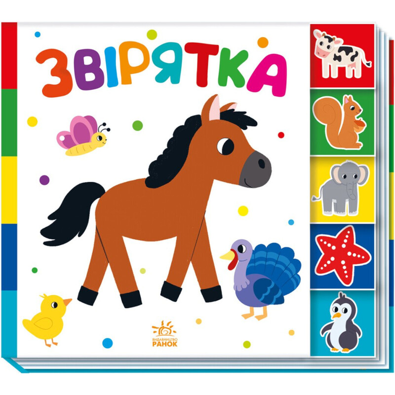 Зверюшки. Найди-ка меня!