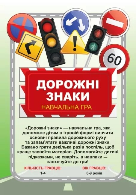 Обучающая игра Дорожные знаки