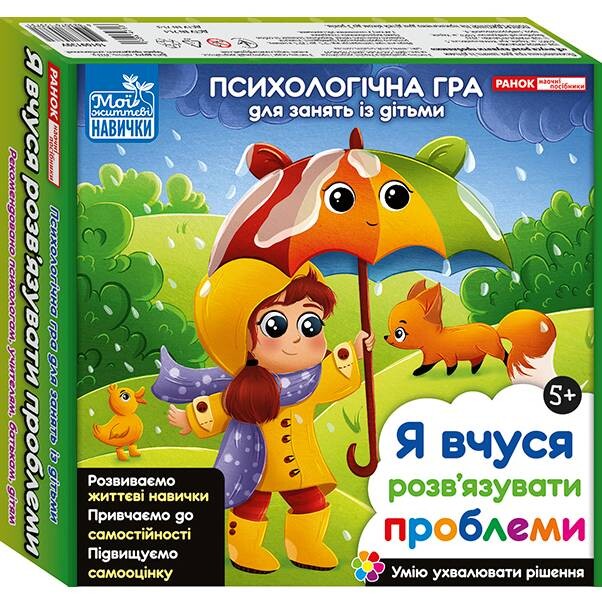 Психологічна гра. Я вчуся розв`язувати проблеми