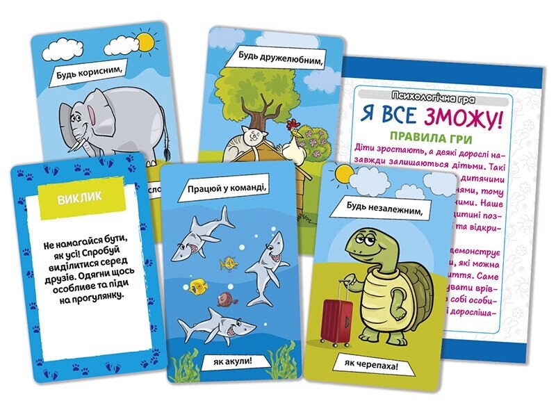 Психологічна гра. Я все зможу!
