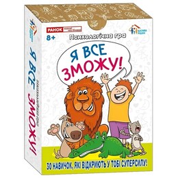 Психологическая игра. Я все смогу!
