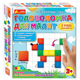 Мої найперші ігри. Головоломка для малят