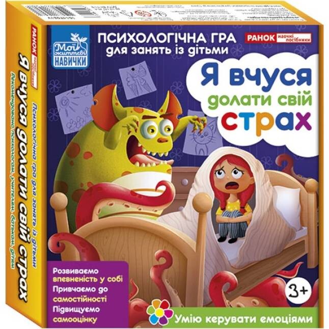 Психологическая игра. Я учусь преодолевать свой страх