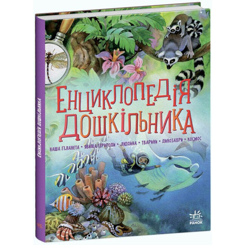 Енциклопедія дошкільника / Юлія Каспарова