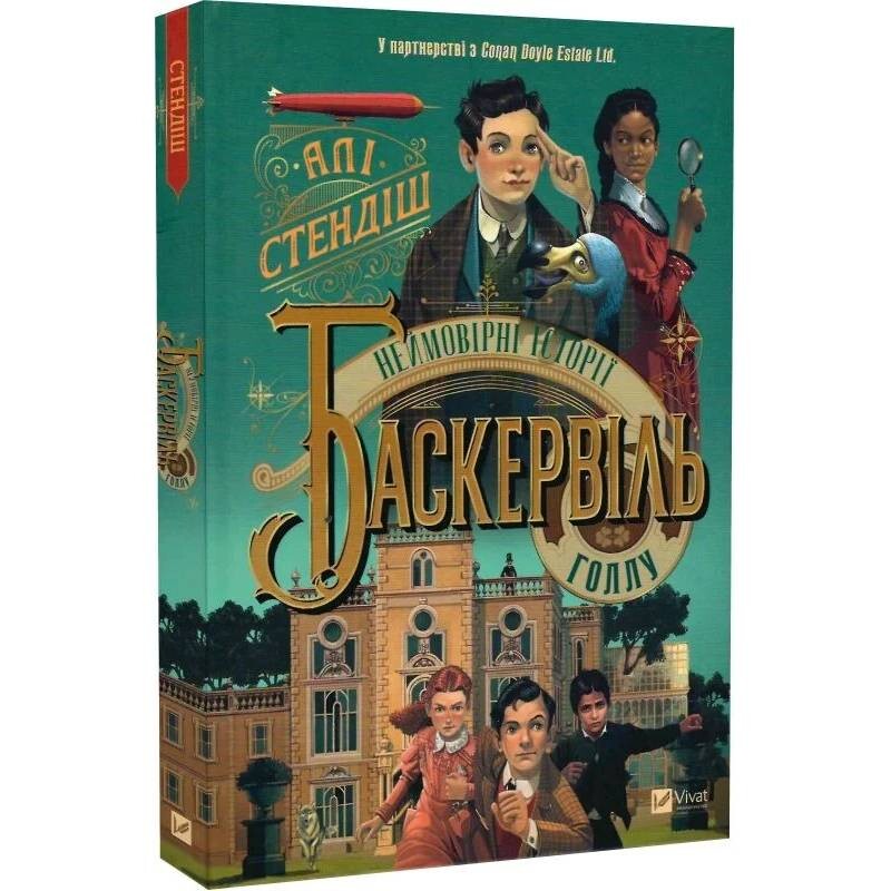 Невероятные истории Баскервиль Голлу. Книга 1: Невероятные истории Баскервиль Голлу / Али Стэндиш