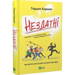 Книжная полка подростка. Неспособные / Гордон Корман