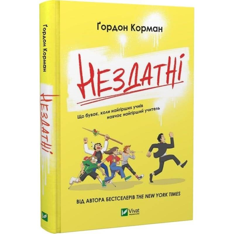 Книжная полка подростка. Неспособные / Гордон Корман