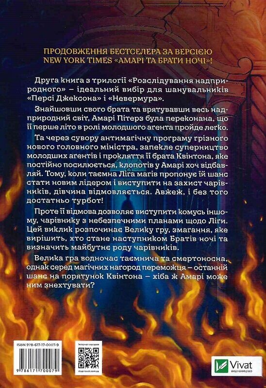 Сверхъестественные расследования. Книга 2: Амари и большая игра / Б.Б. Олстон