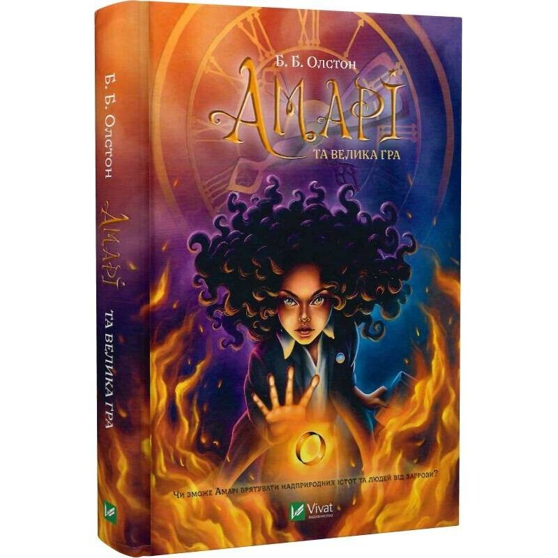Сверхъестественные расследования. Книга 2: Амари и большая игра / Б.Б. Олстон