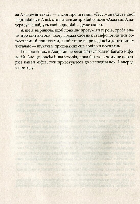 Книжная полка подростка. Академия Аматерасу / Наталья Матолинец