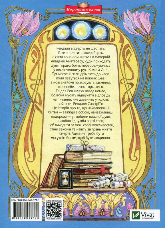 Книжная полка подростка. Академия Аматерасу / Наталья Матолинец