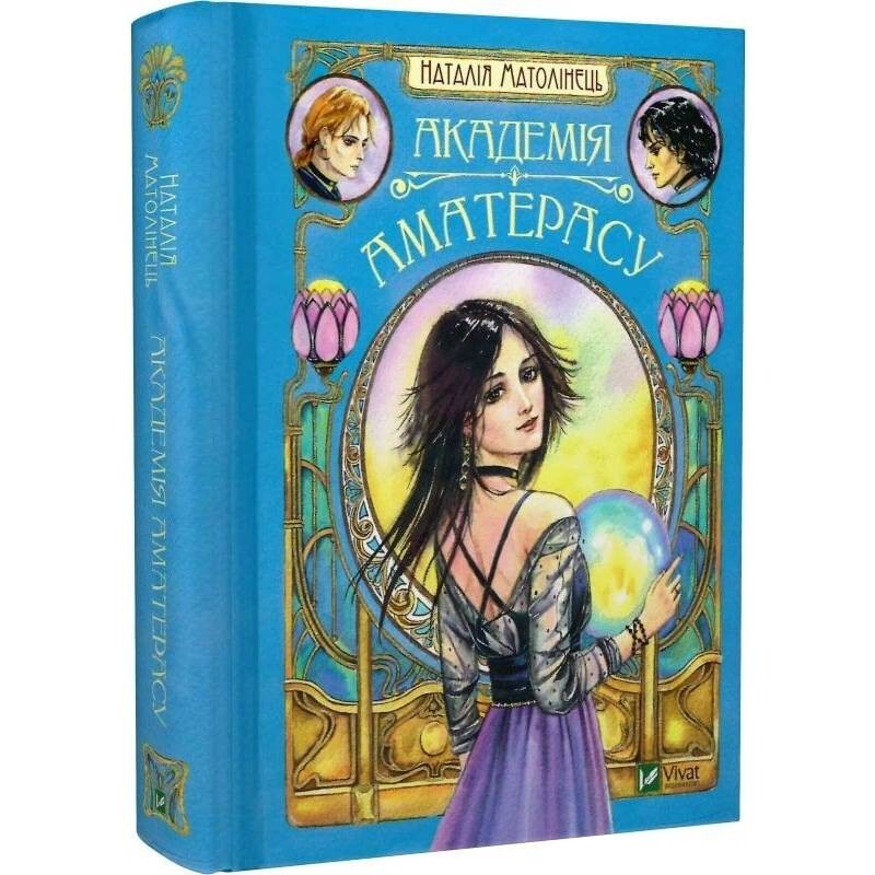 Книжная полка подростка. Академия Аматерасу / Наталья Матолинец