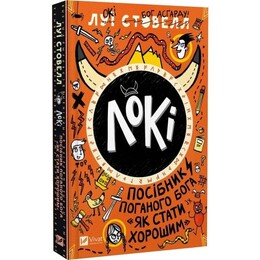 Локі. Посібник поганого бога. Книга 1: Як стати хорошим / Луї Стовелл