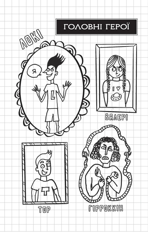 Локи. Пособие плохого бога. Книга 1: Как стать хорошим / Луи Стоуэлл