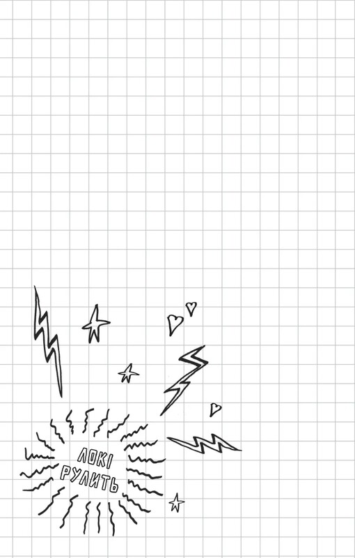 Локи. Пособие плохого бога. Книга 1: Как стать хорошим / Луи Стоуэлл