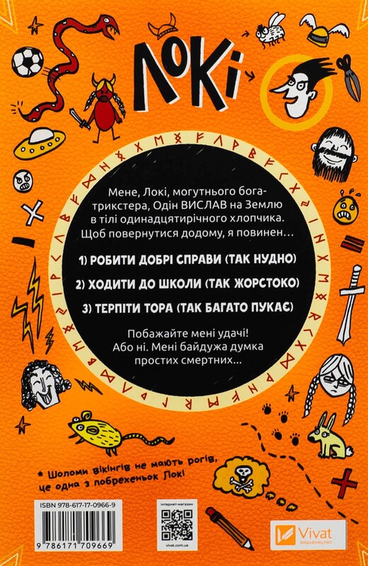 Локи. Пособие плохого бога. Книга 1: Как стать хорошим / Луи Стоуэлл