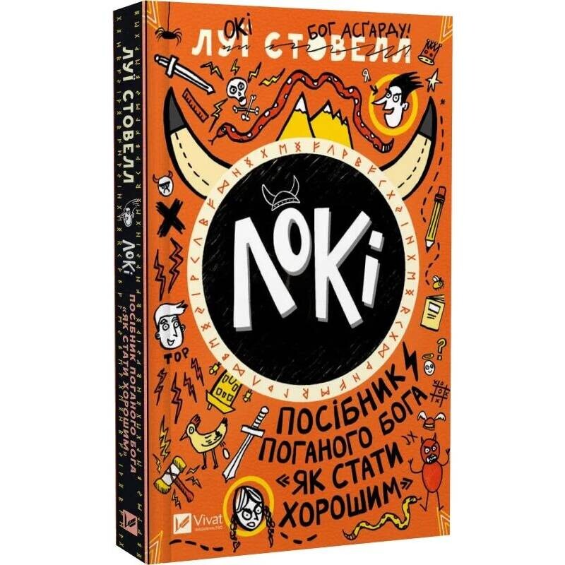 Локи. Пособие плохого бога. Книга 1: Как стать хорошим / Луи Стоуэлл