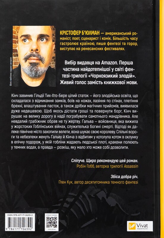 Черноязычный. Книга 1: Черноязычный вор / Кристофер Бьюлман