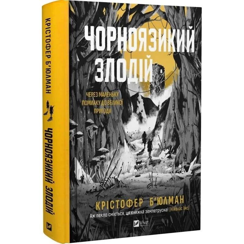 Черноязычный. Книга 1: Черноязычный вор / Кристофер Бьюлман