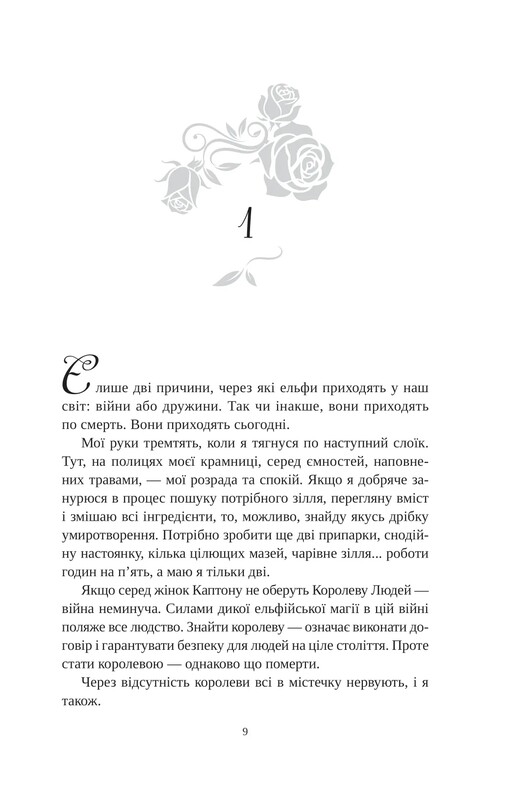 Замужем за магией. Книга 1: Сделка с королем эльфо / Элис Кова