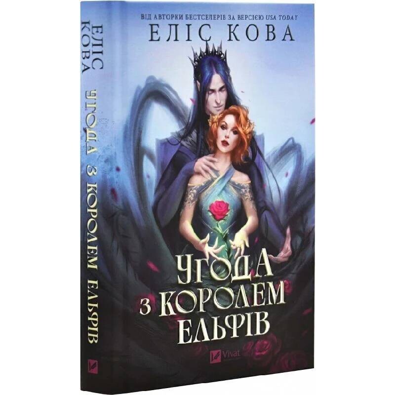 Замужем за магией. Книга 1: Сделка с королем эльфо / Элис Кова