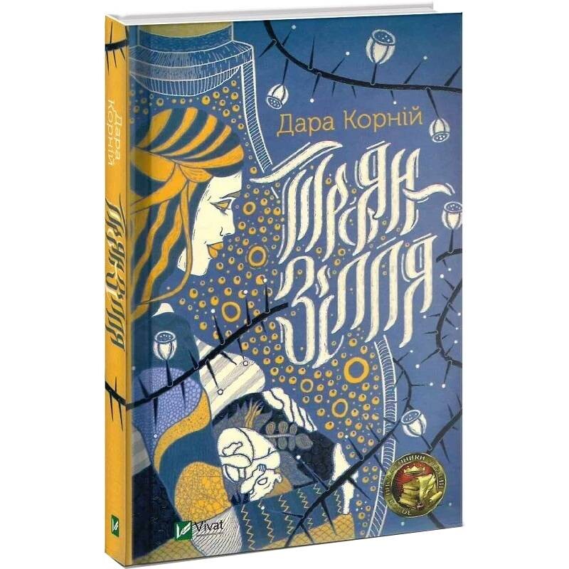 Троян-зелье / Дара Корней