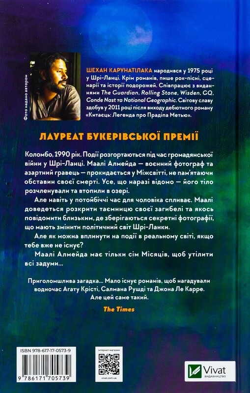 Семь Лун Маали Алмейды / Шехан Карунатилака