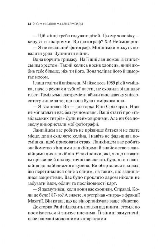 Семь Лун Маали Алмейды / Шехан Карунатилака