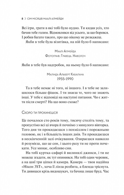 Семь Лун Маали Алмейды / Шехан Карунатилака