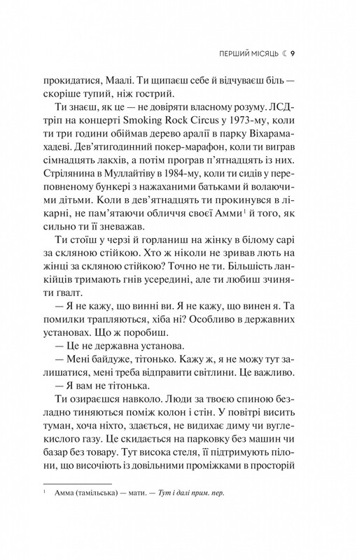 Семь Лун Маали Алмейды / Шехан Карунатилака