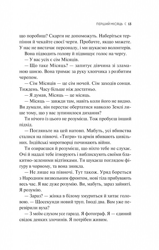 Семь Лун Маали Алмейды / Шехан Карунатилака