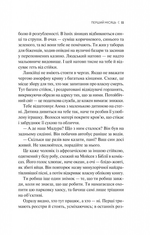 Семь Лун Маали Алмейды / Шехан Карунатилака