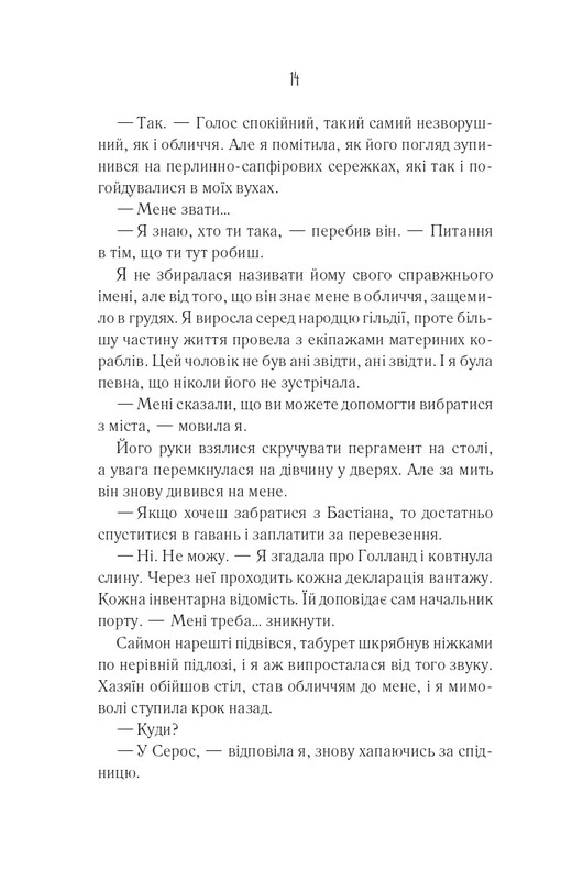 Мир Сужение. Книга 1: Святой / Эдриенн Янг