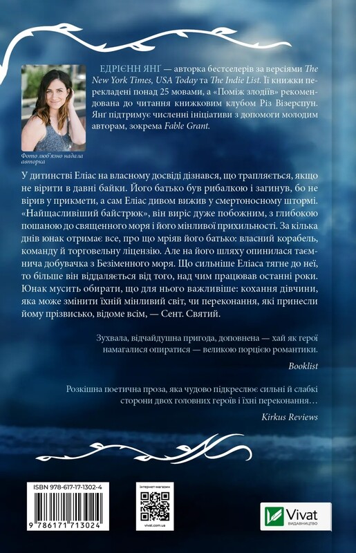 Мир Сужение. Книга 1: Святой / Эдриенн Янг