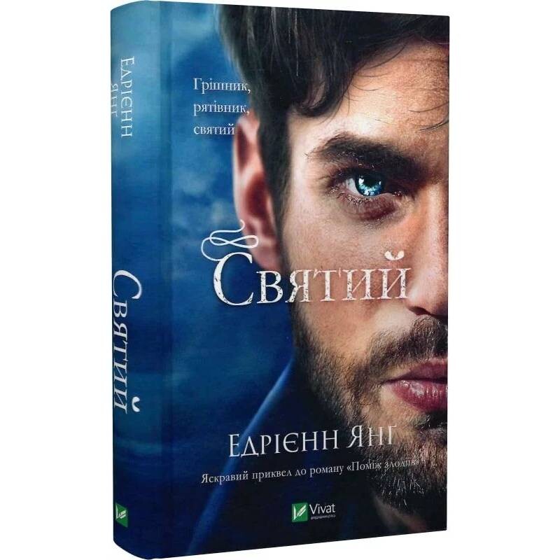 Мир Сужение. Книга 1: Святой / Эдриенн Янг