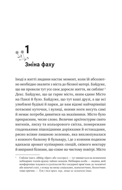 Монах и робот. Книга 1: Псалом для дикосозданий / Бекки Чемберс