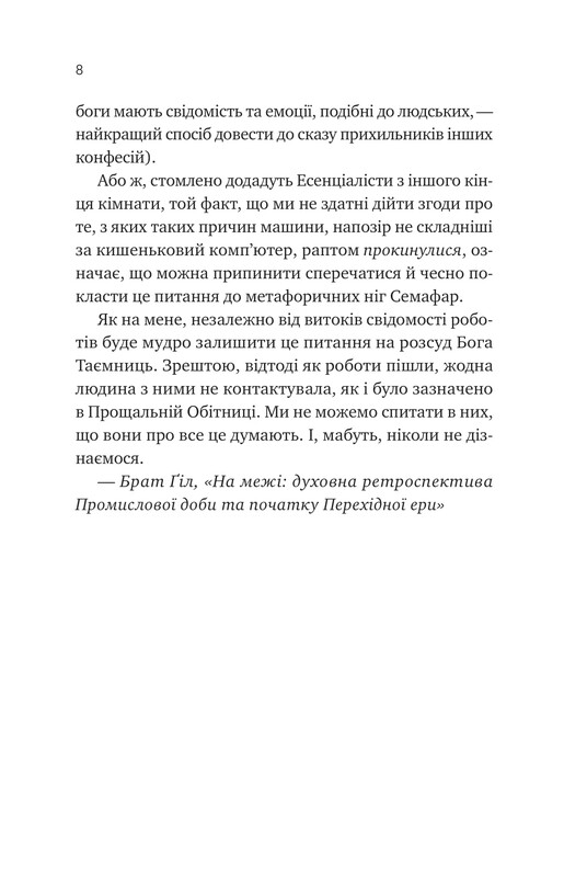 Монах и робот. Книга 1: Псалом для дикосозданий / Бекки Чемберс