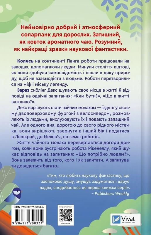 Монах и робот. Книга 1: Псалом для дикосозданий / Бекки Чемберс