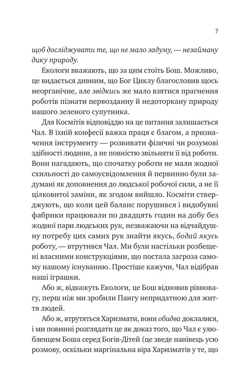 Монах и робот. Книга 1: Псалом для дикосозданий / Бекки Чемберс
