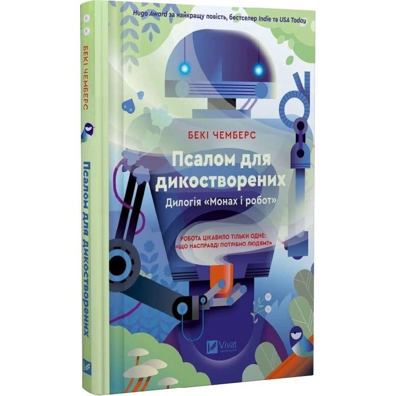 Монах и робот. Книга 1: Псалом для дикосозданий / Бекки Чемберс