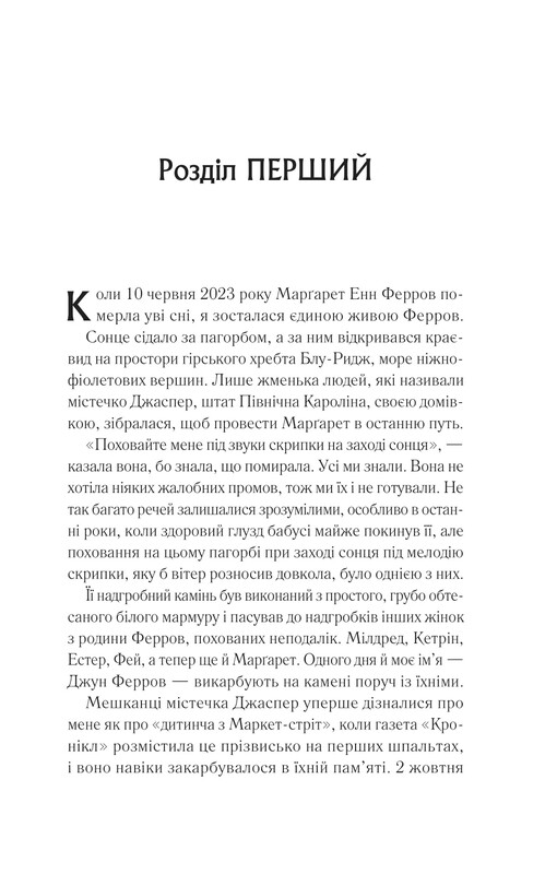 Перерождение Джун Ферров / Эдриенн Янг