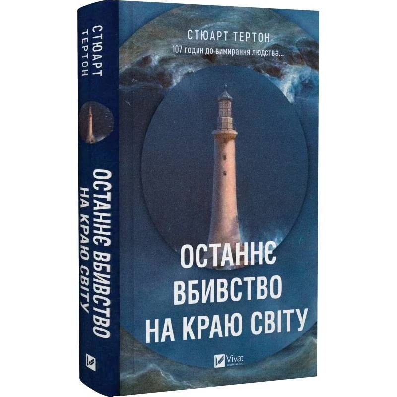Последнее убийство на краю света / Стюарт Тёртон