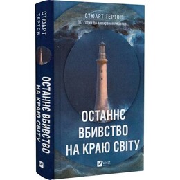 Останнє вбивство на краю світу / Стюарт Тертон