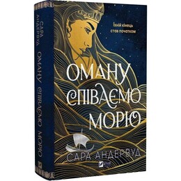 Оману співаємо морю / Сара Андервуд