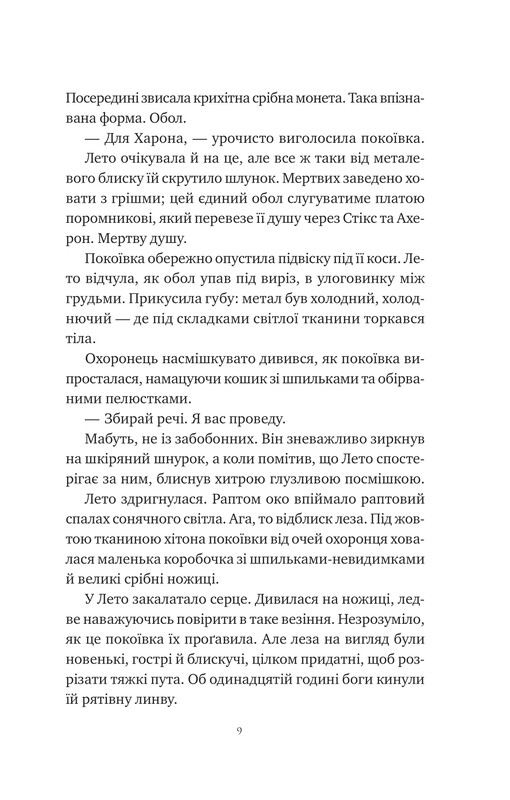 Ложь, которую мы поем морю / Сара Андервуд