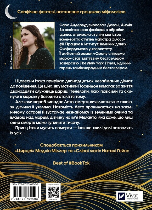 Ложь, которую мы поем морю / Сара Андервуд