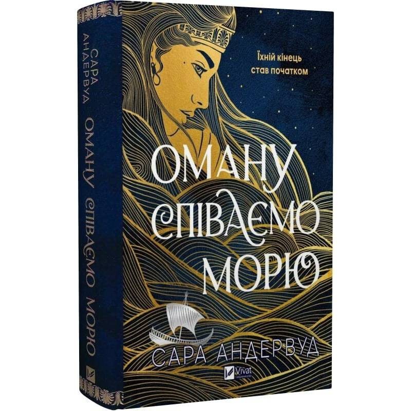 Ложь, которую мы поем морю / Сара Андервуд