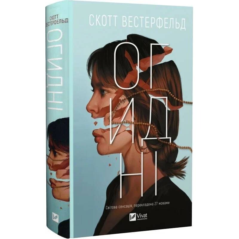 Отвратительные / Скотт Вестерфельд