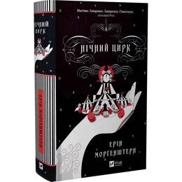 Нічний цирк (із кольоровим зрізом) / Ерін Морґенштерн