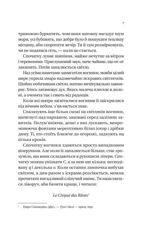 Ночной цирк (с цветным срезом) / Эрин Моргенштерн